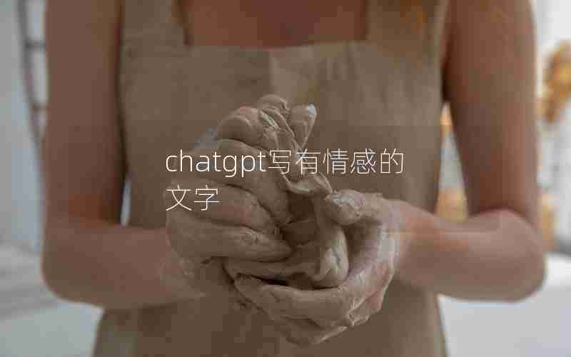 chatgpt写有情感的文字