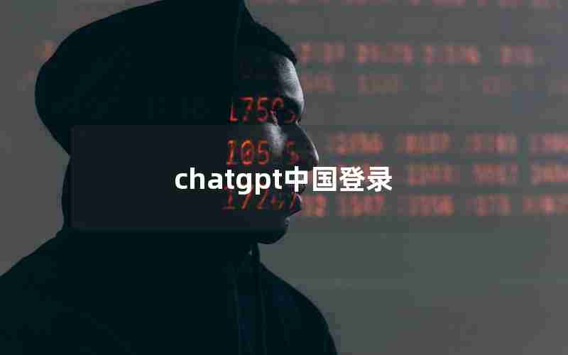 chatgpt中国登录