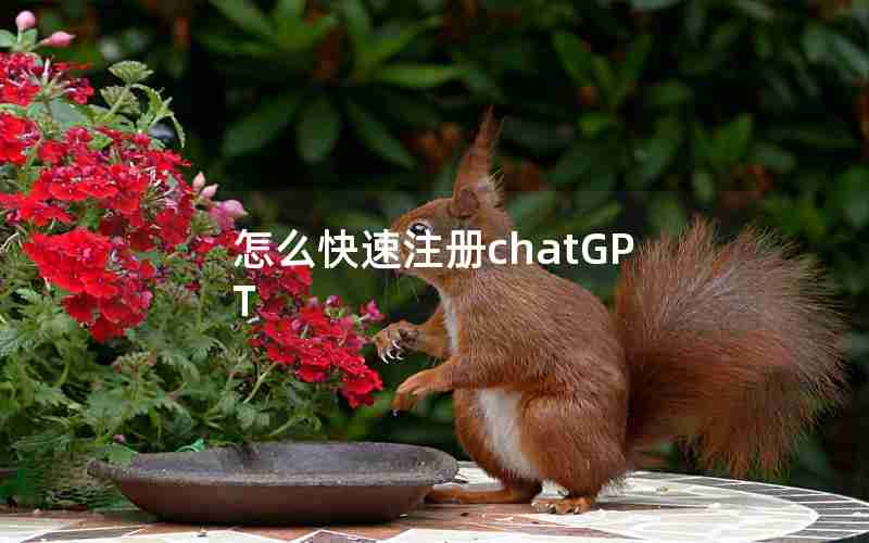 怎么快速注册chatGPT(ChatGPT免费最新版)