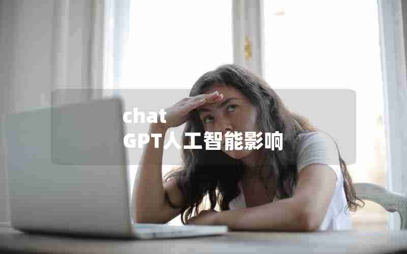 chat GPT人工智能影响