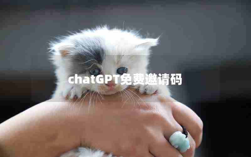 chatGPT免费邀请码