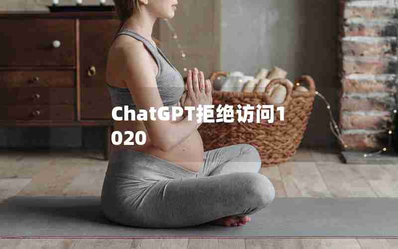 ChatGPT拒绝访问1020