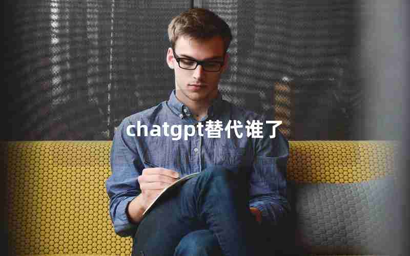 chatgpt替代谁了