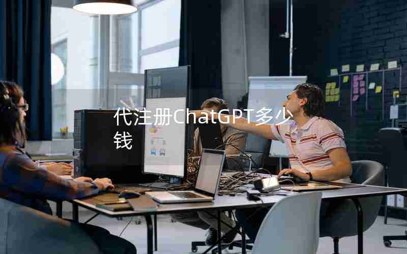 代注册ChatGPT多少钱