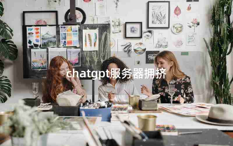 chatgpt服务器拥挤