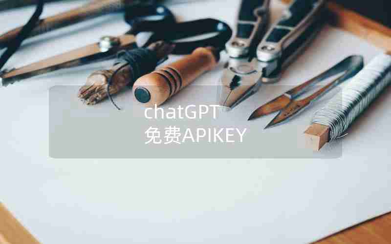 chatGPT 免费APIKEY