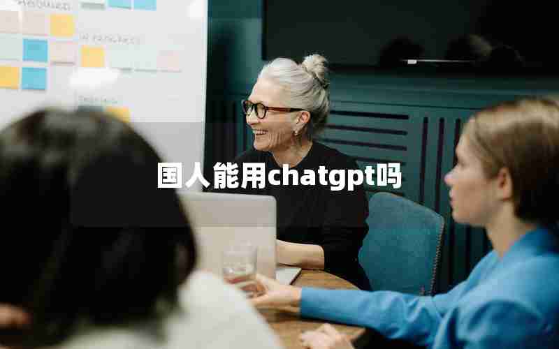 国人能用chatgpt吗