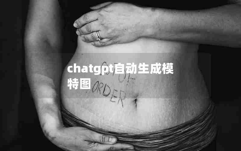 chatgpt自动生成模特图