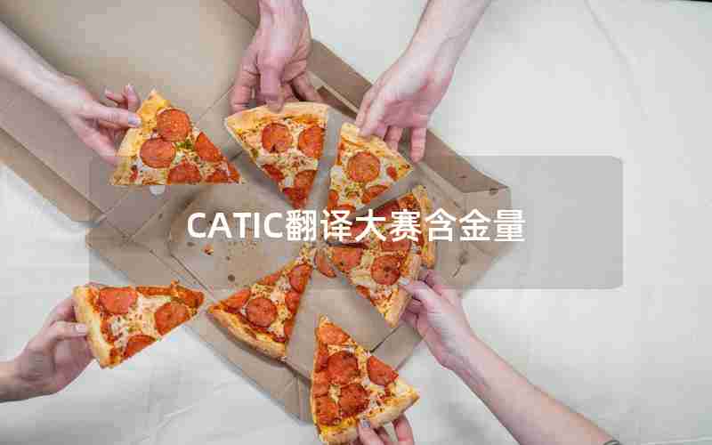 CATIC翻译大赛含金量