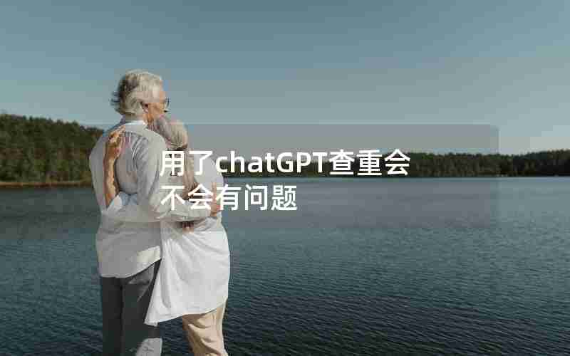 用了chatGPT查重会不会有问题