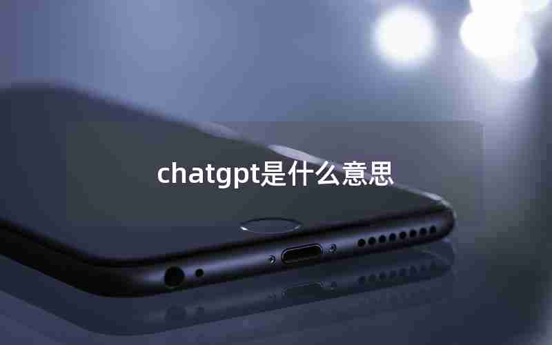 chatgpt是什么意思