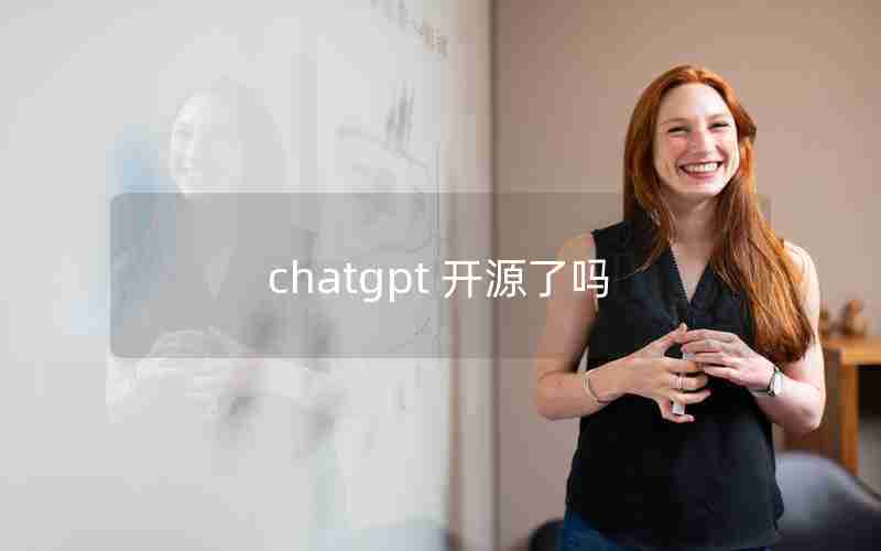 chatgpt 开源了吗;国内为什么封禁chatGPT