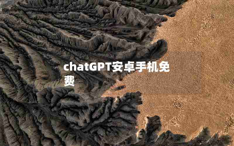 chatGPT安卓手机免费