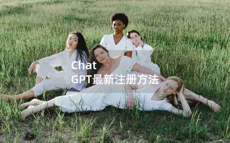 Chat GPT最新注册方法