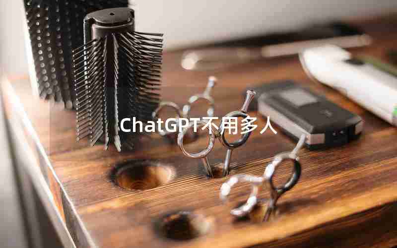 ChatGPT不用多人