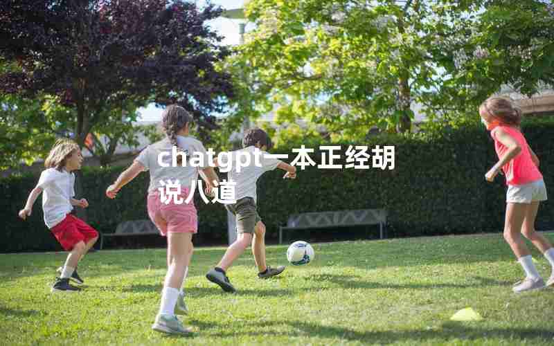 chatgpt一本正经胡说八道