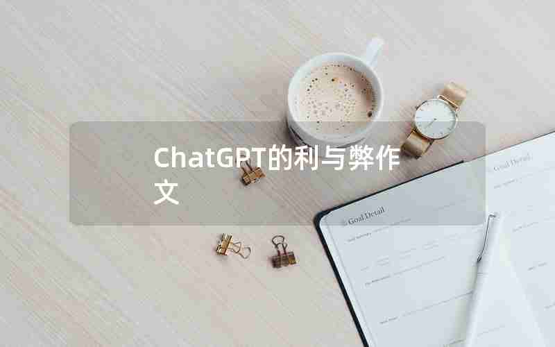 ChatGPT的利与弊作文