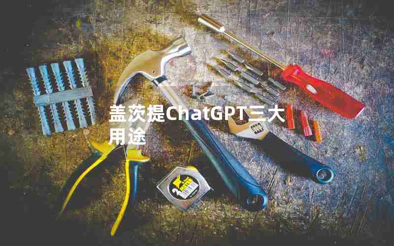 盖茨提ChatGPT三大用途