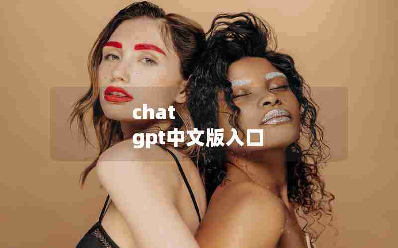 chat gpt中文版入口