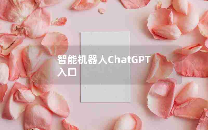 智能机器人ChatGPT入口