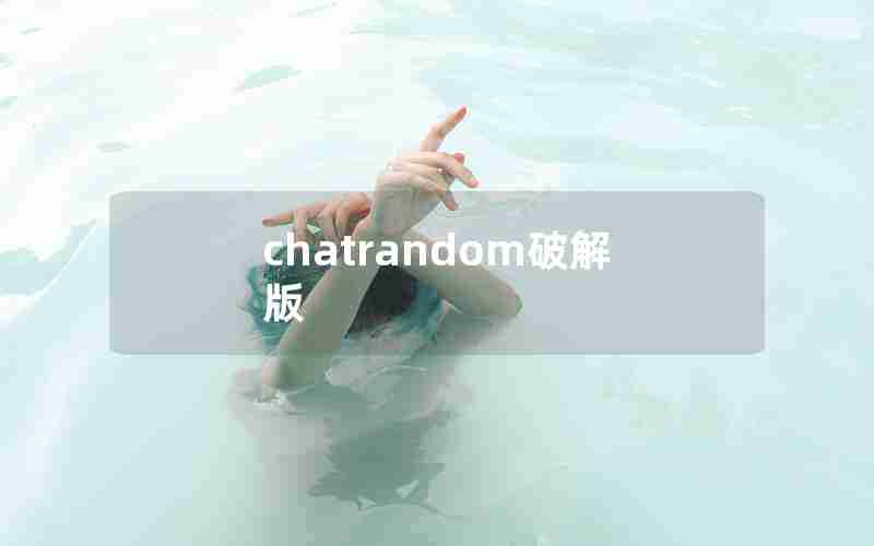 chatrandom破解版