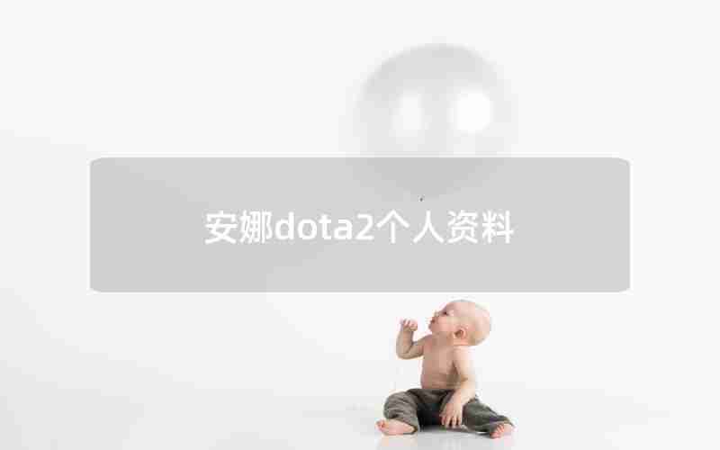 安娜dota2个人资料