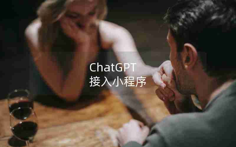 ChatGPT 接入小程序