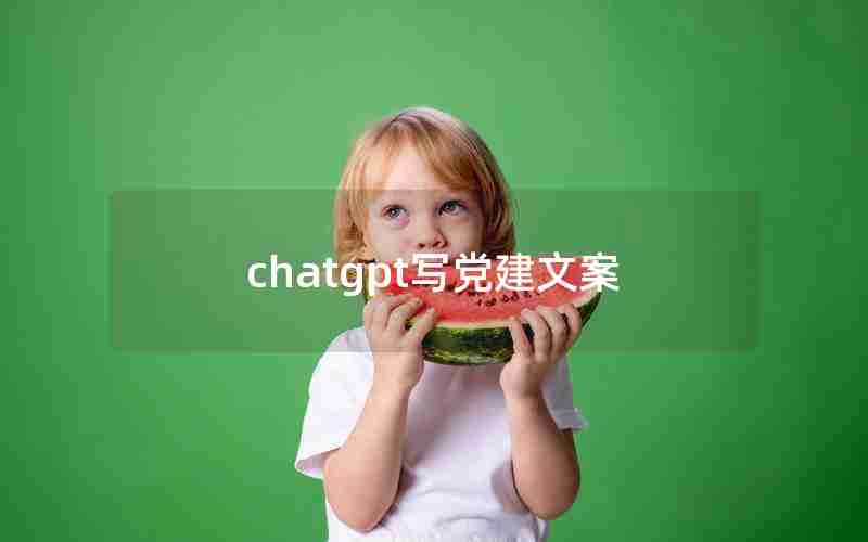 chatgpt写党建文案