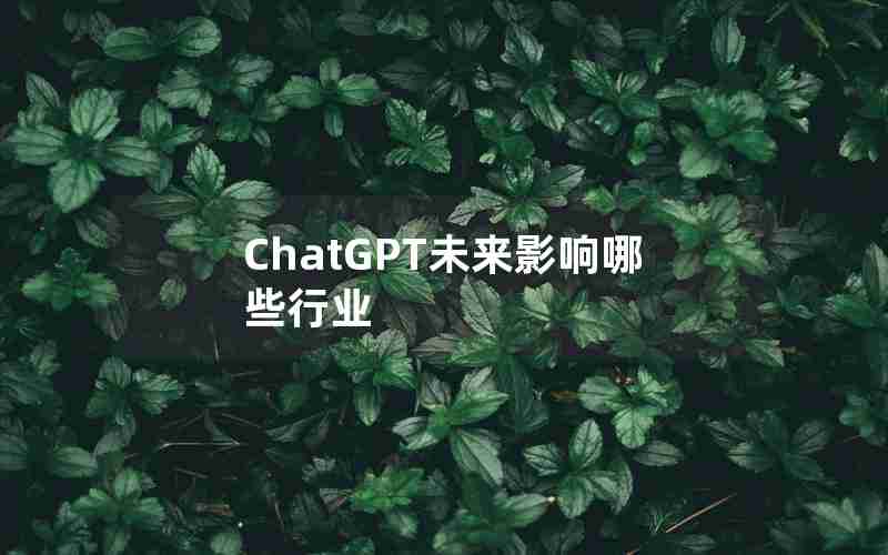 ChatGPT未来影响哪些行业