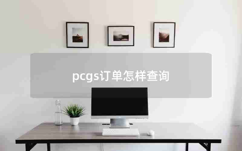 pcgs订单怎样查询