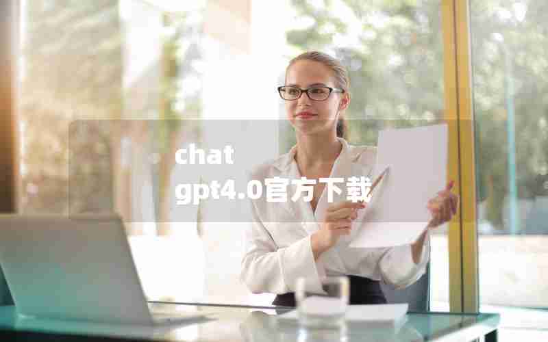 chat gpt4.0官方下载