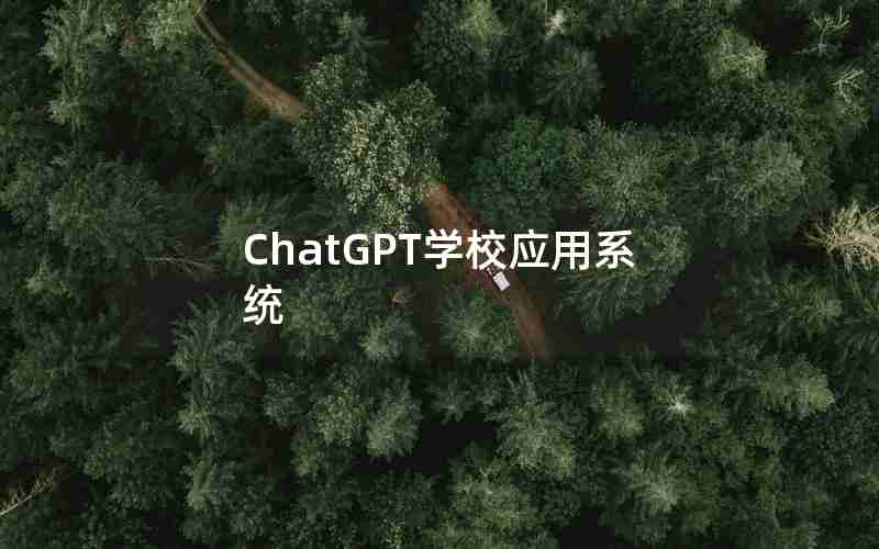 ChatGPT学校应用系统