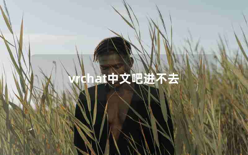 vrchat中文吧进不去