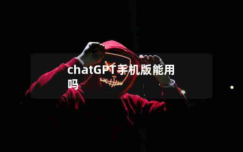 chatGPT手机版能用吗