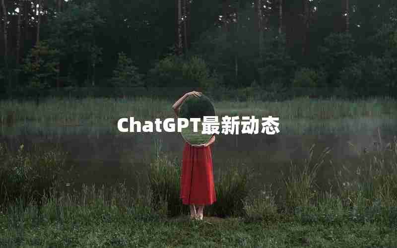 ChatGPT最新动态