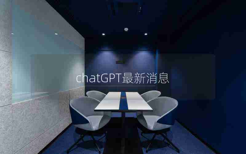 chatGPT最新消息