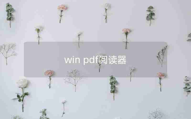 win pdf阅读器