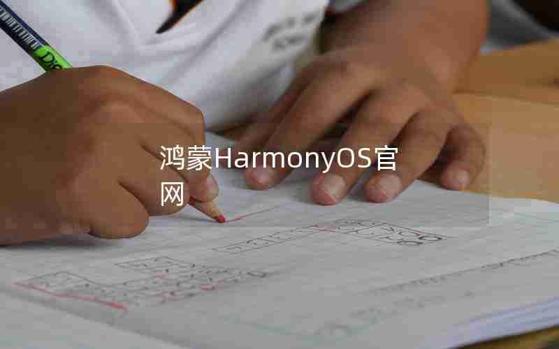 鸿蒙HarmonyOS官网