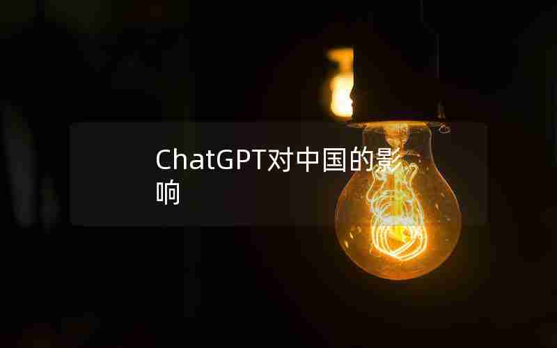 ChatGPT对中国的影响