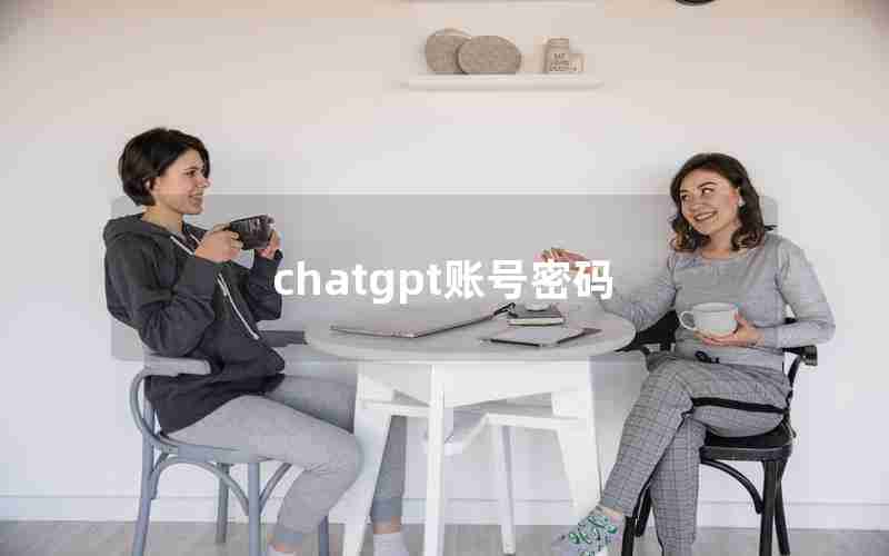 chatgpt账号密码