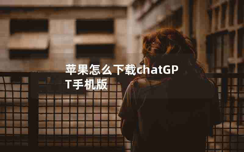 苹果怎么下载chatGPT手机版