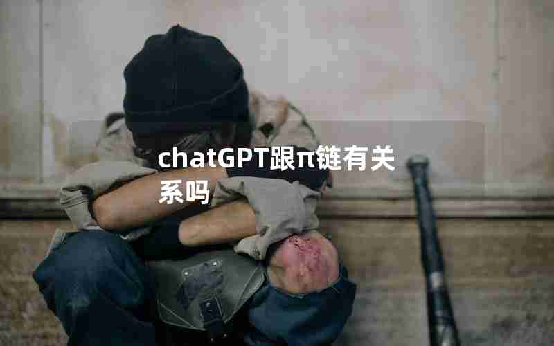 chatGPT跟π链有关系吗