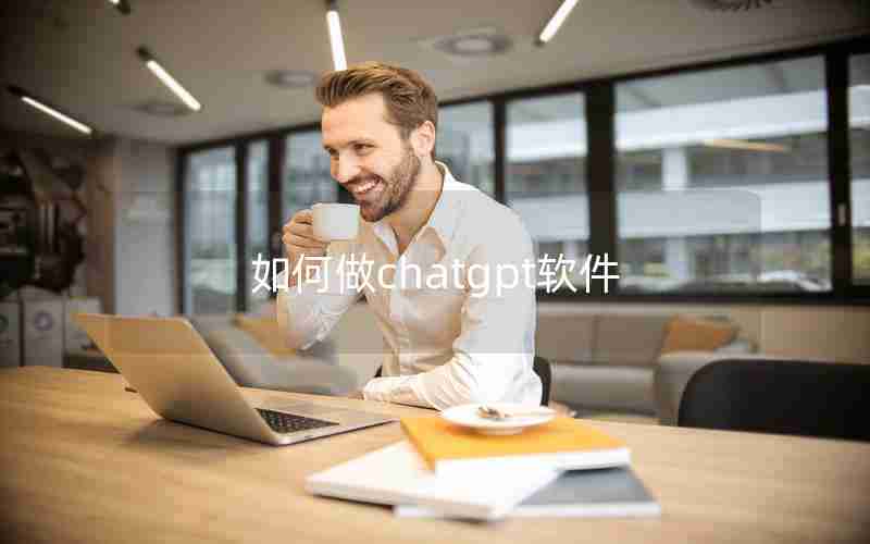 如何做chatgpt软件