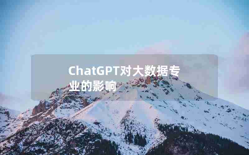 ChatGPT对大数据专业的影响