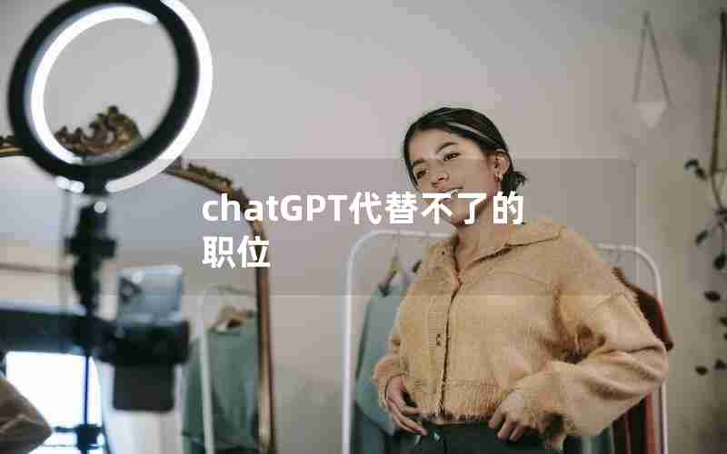 chatGPT代替不了的职位