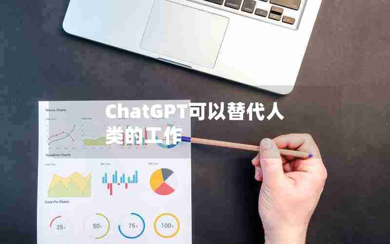 ChatGPT可以替代人类的工作