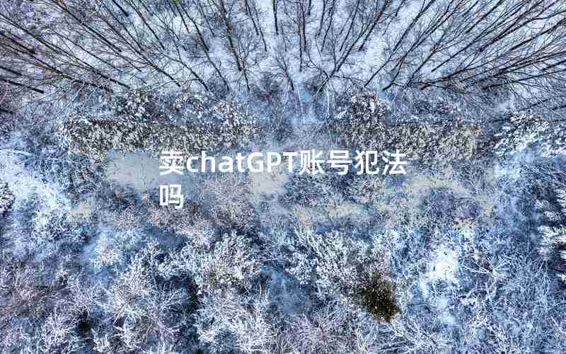 卖chatGPT账号犯法吗、有人已经用ChatGPT赚稿费了