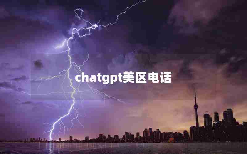 chatgpt美区电话