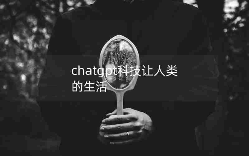 chatgpt科技让人类的生活