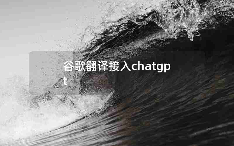 谷歌翻译接入chatgpt